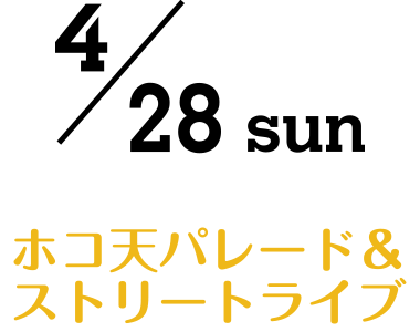 ホコ天パレード＆ストリートライブ