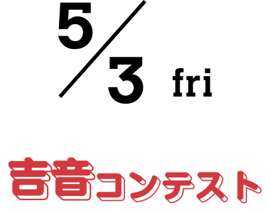 吉音コンテスト
