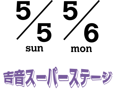 吉音スーパーステージ