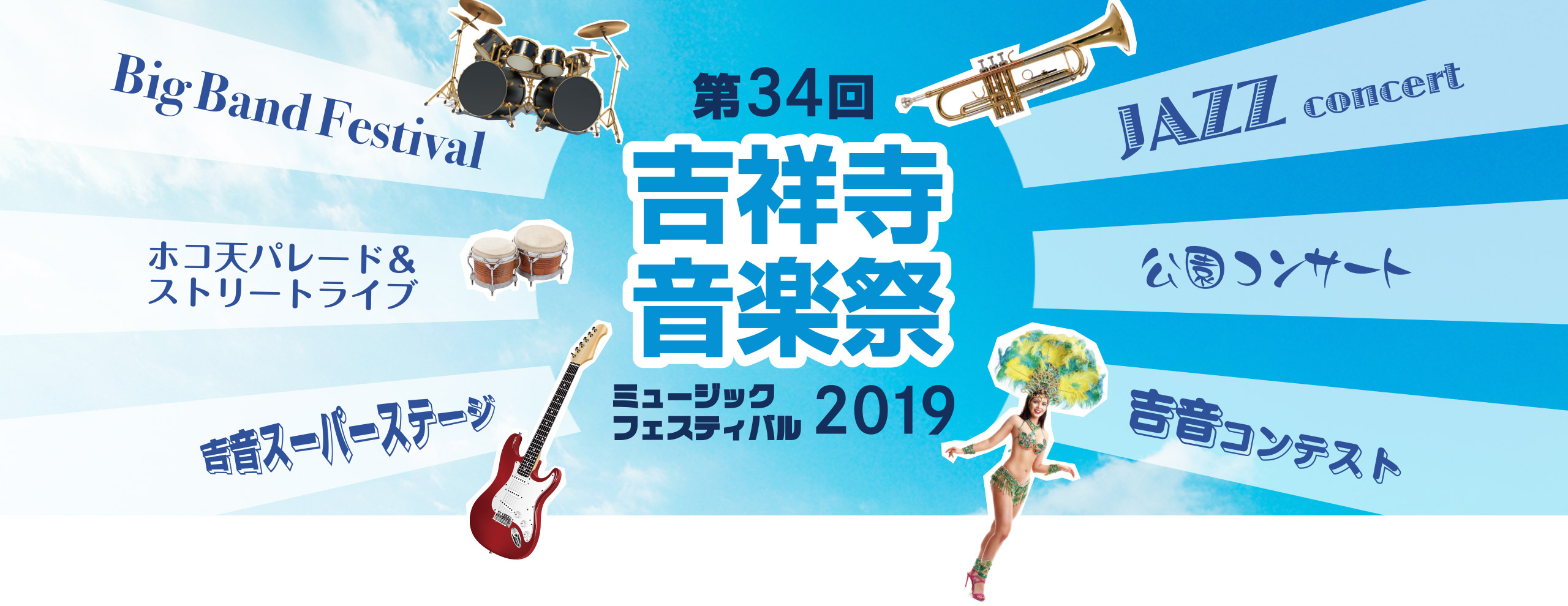 第34回 吉祥寺音楽祭 ミュージックフェスティバル 2019