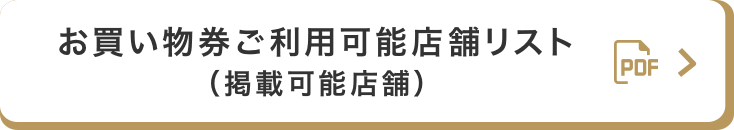 お買い物券ご利用可能店舗リスト