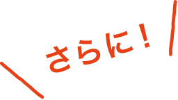 さらに！