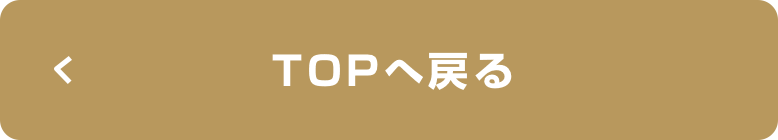 TOPへ戻る