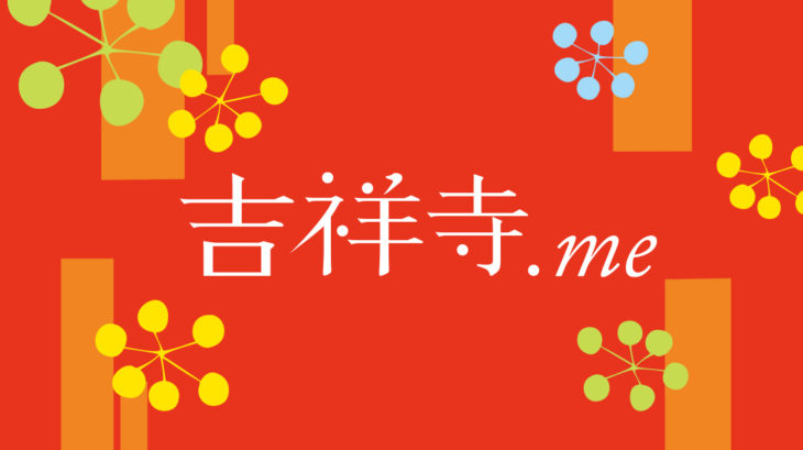 吉祥寺.me誕生！