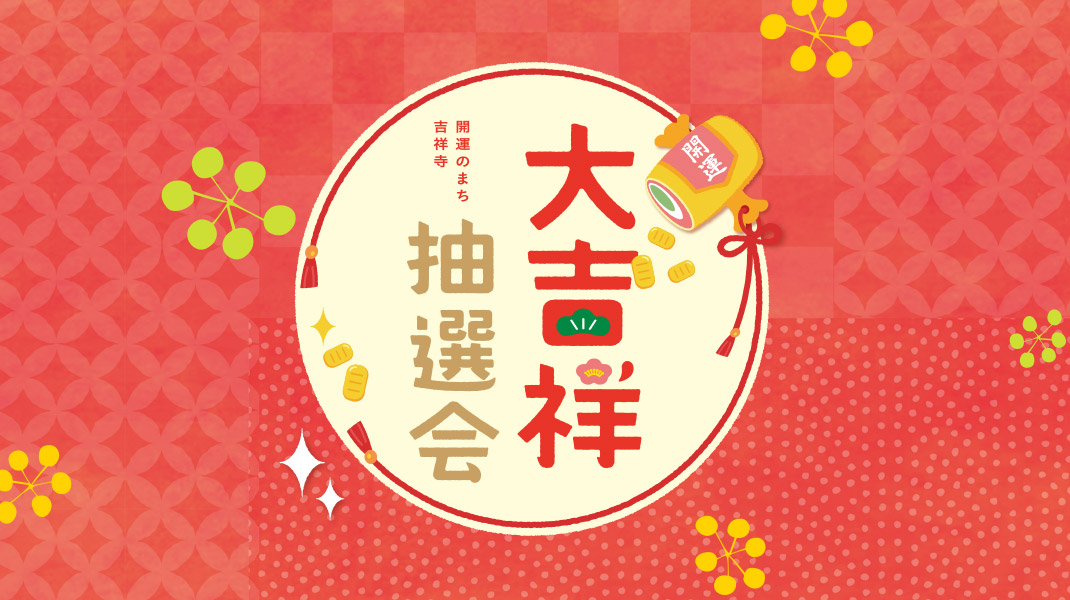 大吉祥抽選会情報