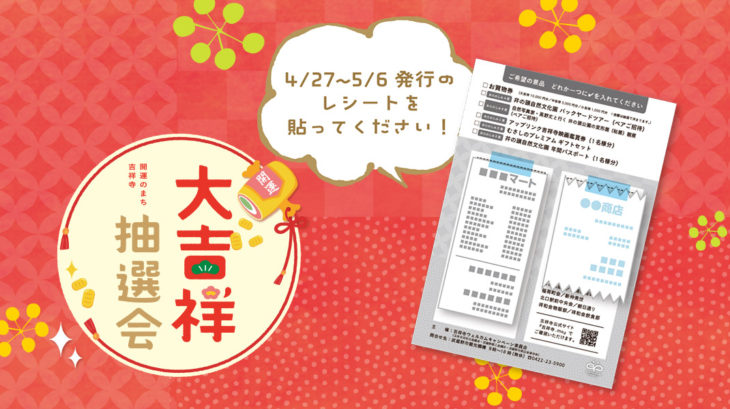 大吉祥抽選会の応募方法