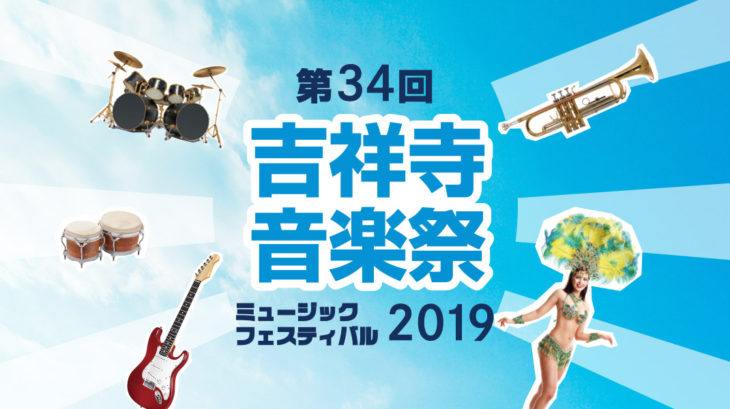 第34回 吉祥寺音楽祭