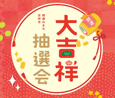 大吉祥抽選会