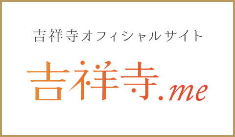 吉祥寺オフィシャルサイト 吉祥寺.me
