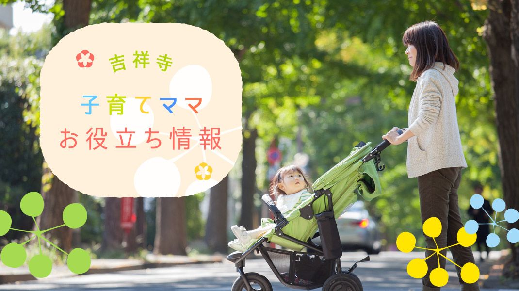 子育てママお役立ち情報