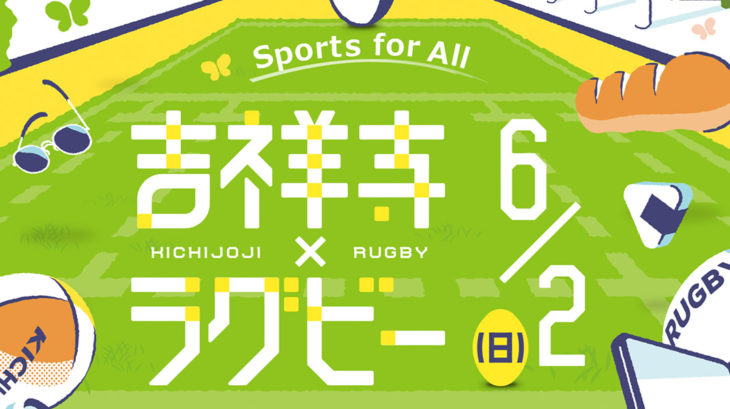 吉祥寺×ラグビー Sports for All