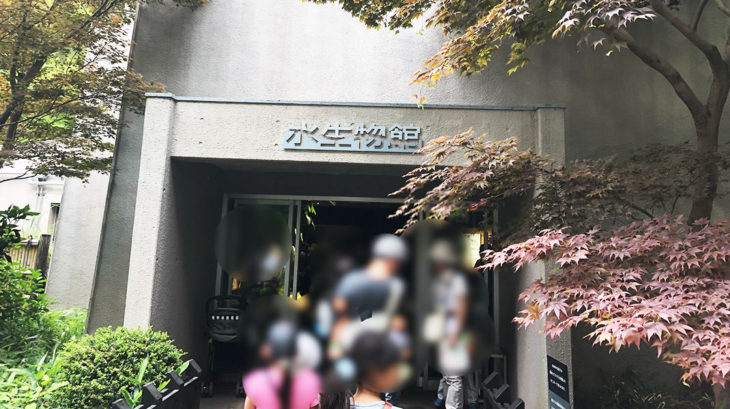井の頭自然文化園の水生物館入口