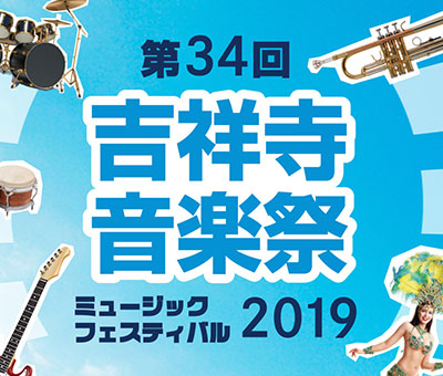 吉祥寺音楽祭2019