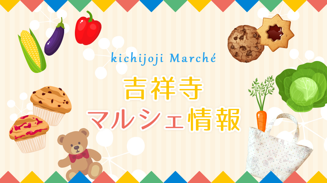吉祥寺マルシェ情報